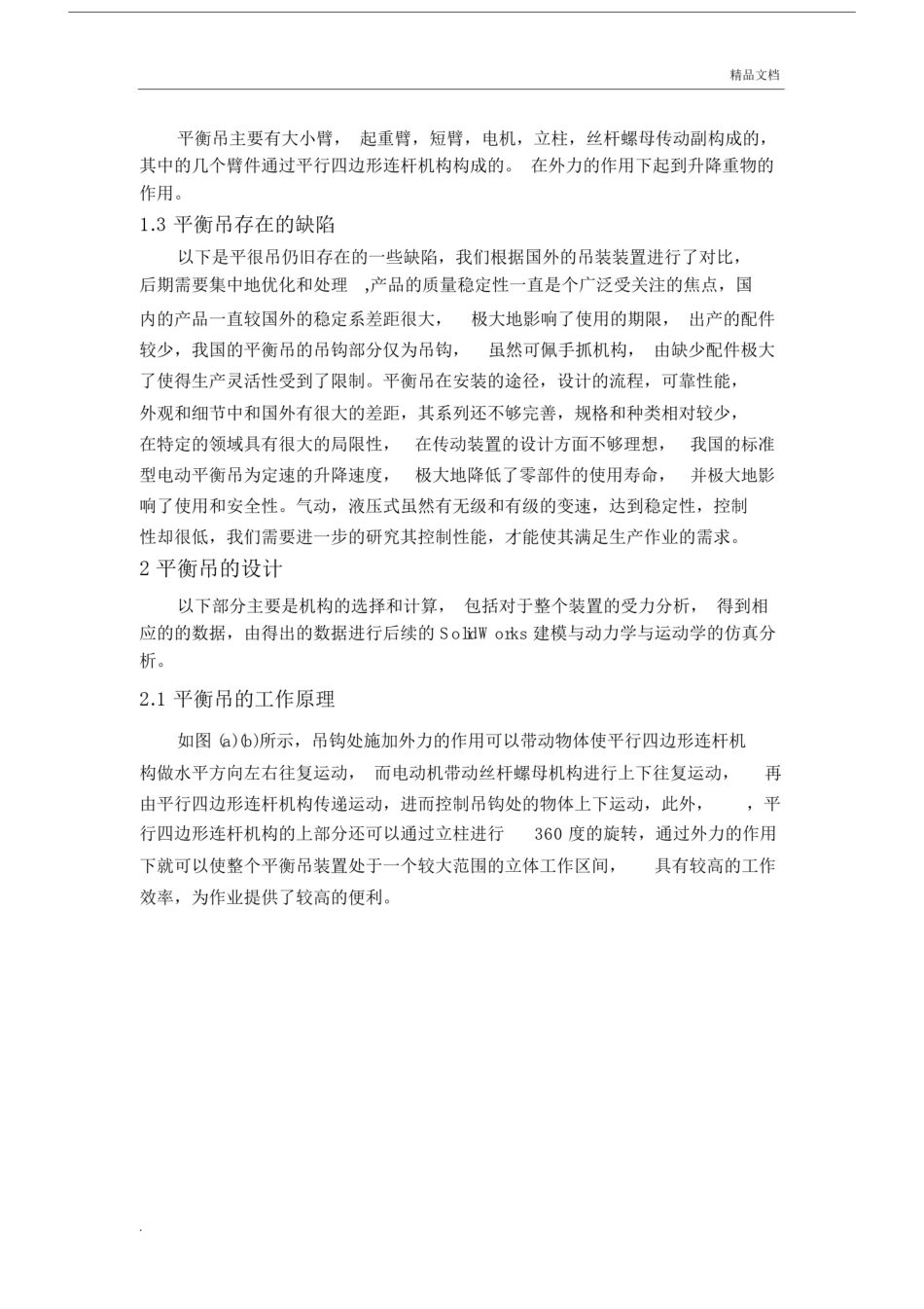 平衡吊的动力学及运动学仿真.doc_第3页