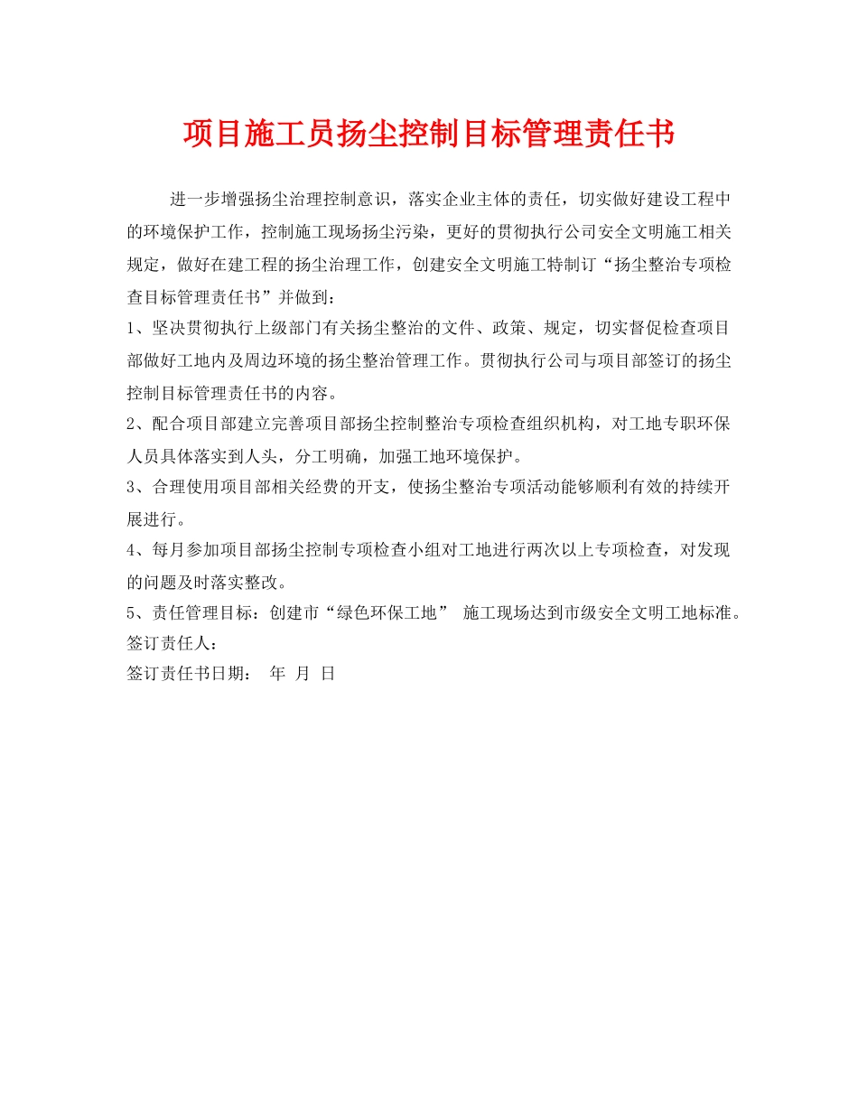 《安全管理文档》之项目施工员扬尘控制目标管理责任书 _第1页