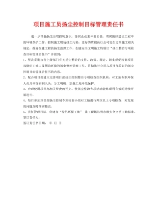 《安全管理文档》之项目施工员扬尘控制目标管理责任书 