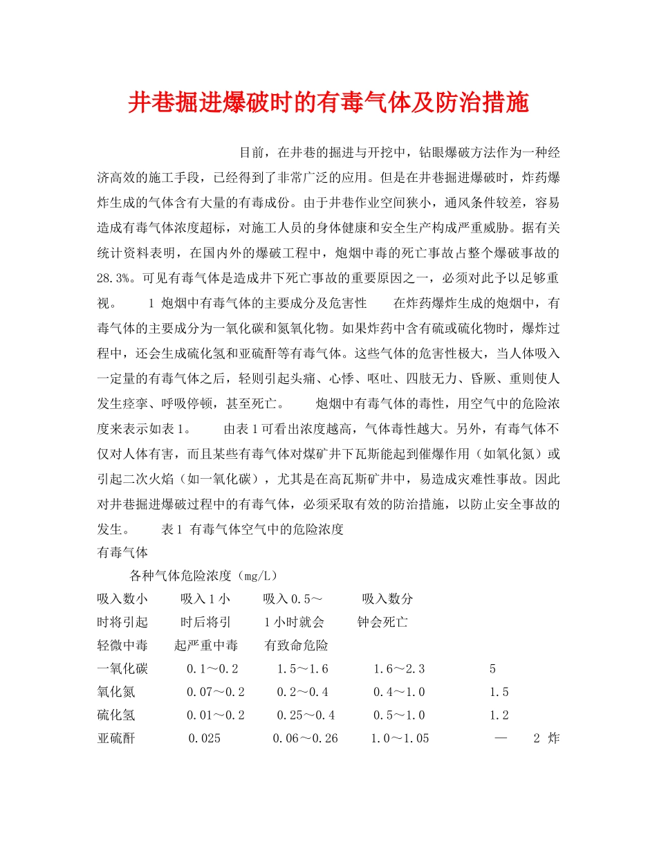 《安全技术》之井巷掘进爆破时的有毒气体及防治措施 _第1页