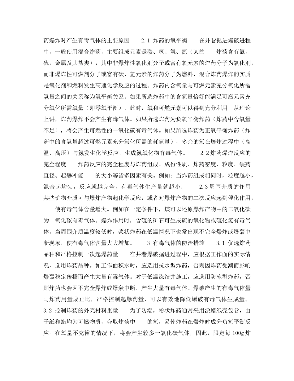 《安全技术》之井巷掘进爆破时的有毒气体及防治措施 _第2页