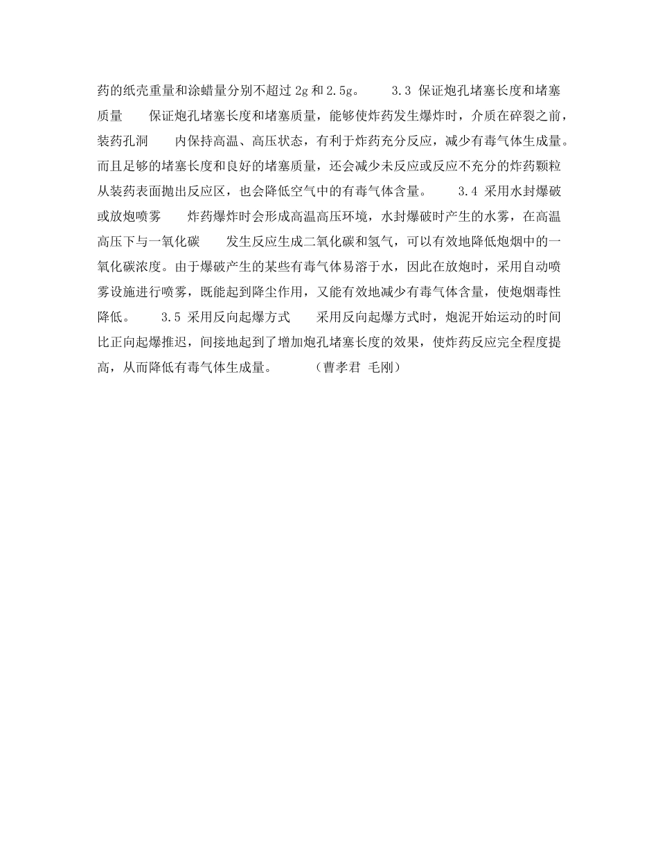 《安全技术》之井巷掘进爆破时的有毒气体及防治措施 _第3页