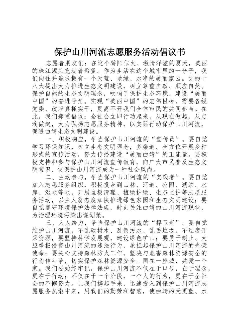保护山川河流志愿服务活动倡议书范文_第1页