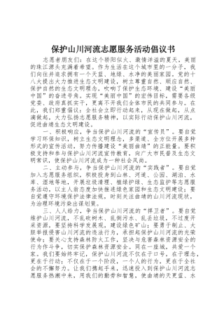 保护山川河流志愿服务活动倡议书范文