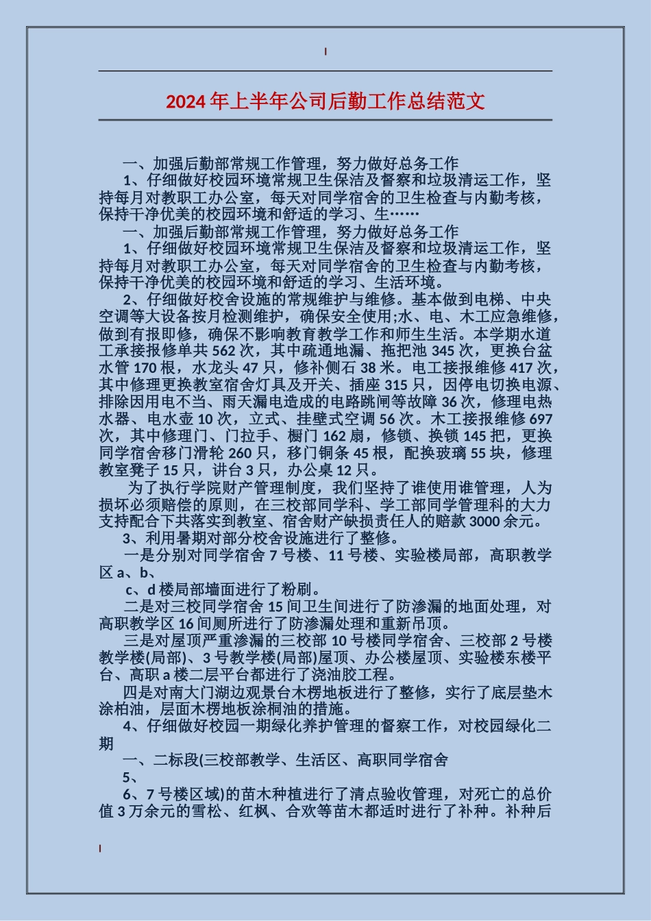 2017年上半年公司后勤工作总结范文_第1页