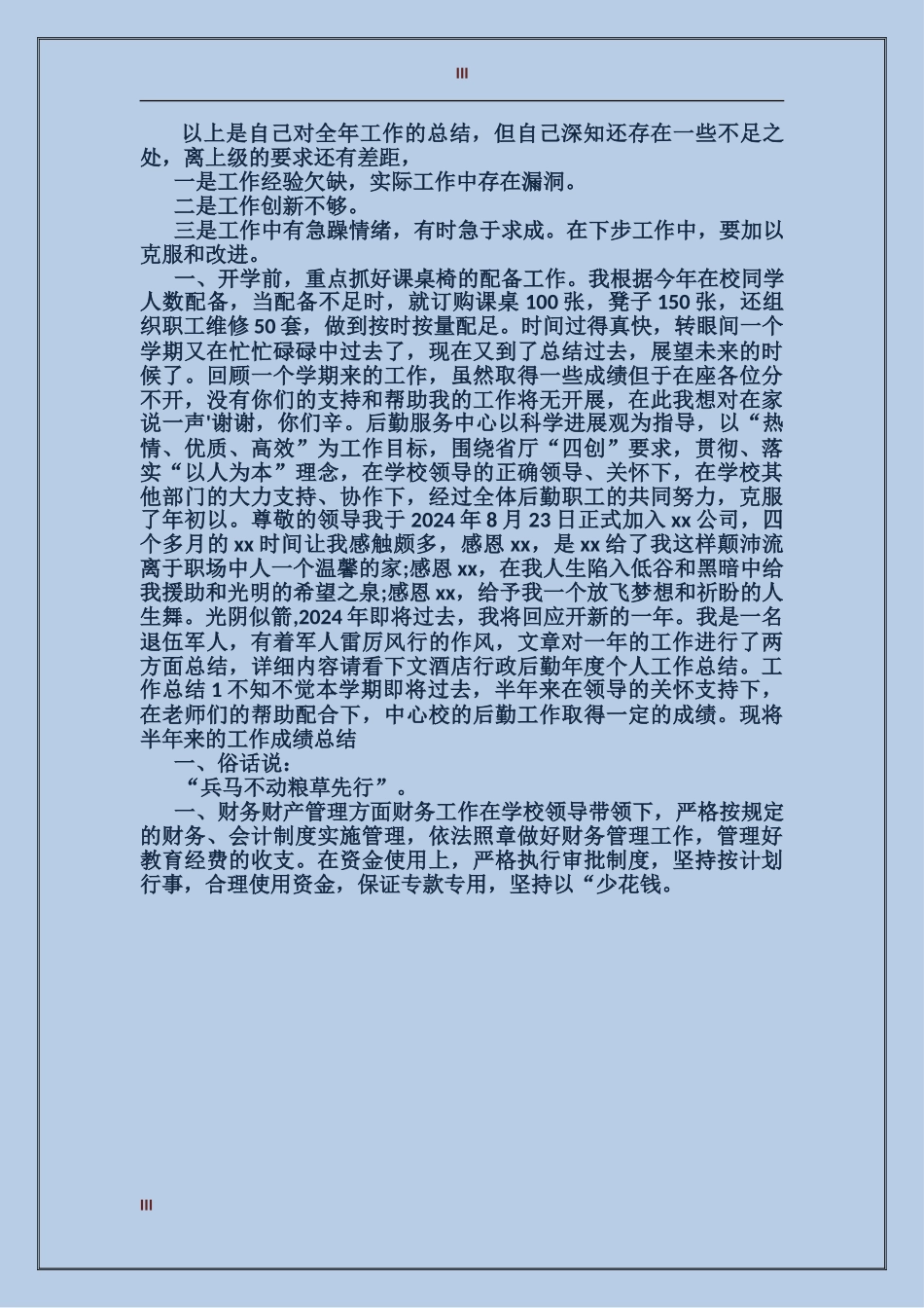 2017年上半年公司后勤工作总结范文_第3页