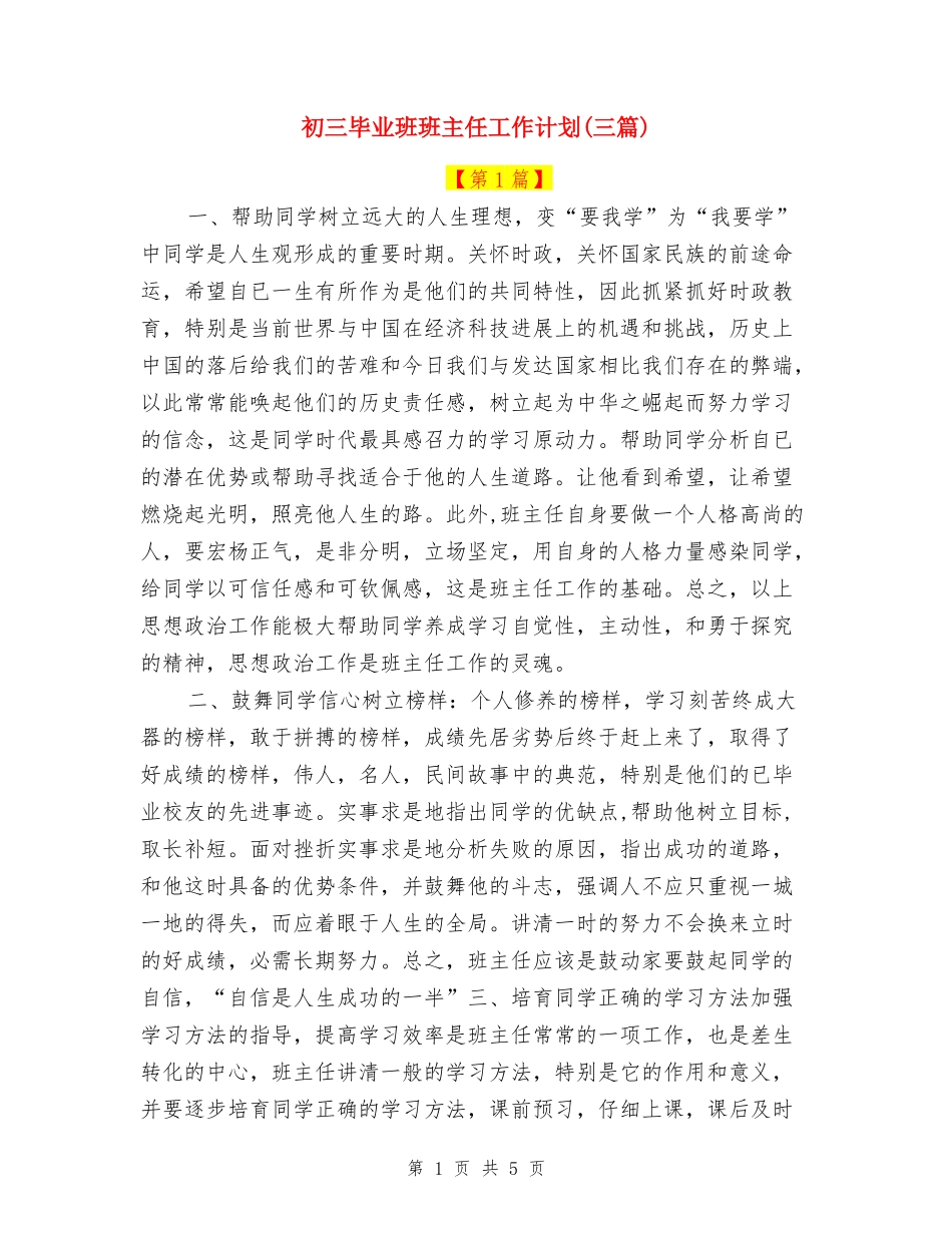 初三毕业班班主任工作计划(三篇)_第1页