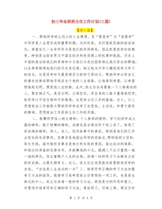 初三毕业班班主任工作计划(三篇)