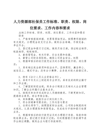 人力资源部社保员工作标准、职责、权限、岗位要求、工作内容和要求