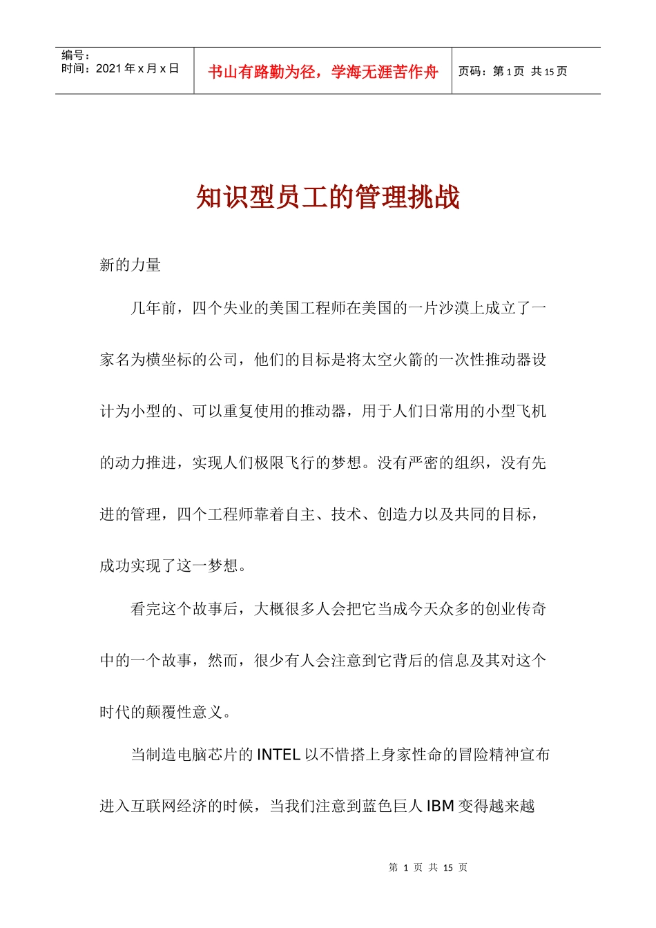 知识型员工的管理挑战(1)_第1页