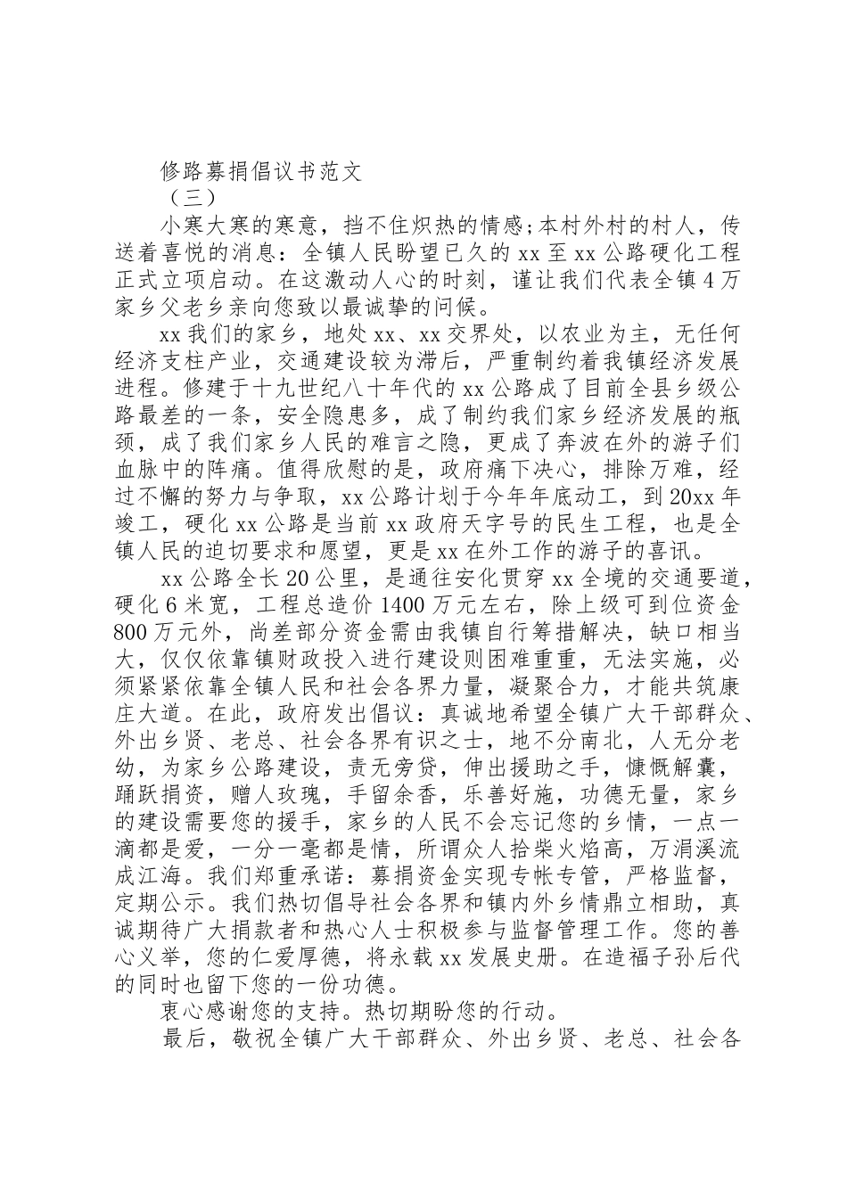 修路募捐倡议书精选【4篇】（经典范文）_第3页