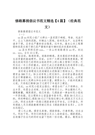 修路募捐倡议书精选【4篇】（经典范文）