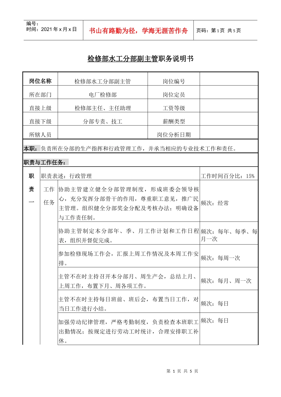 检修部水工分部副主管职务说明_第1页