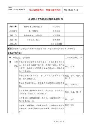 检修部水工分部副主管职务说明