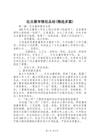 定点屠宰情况总结(精选多篇)