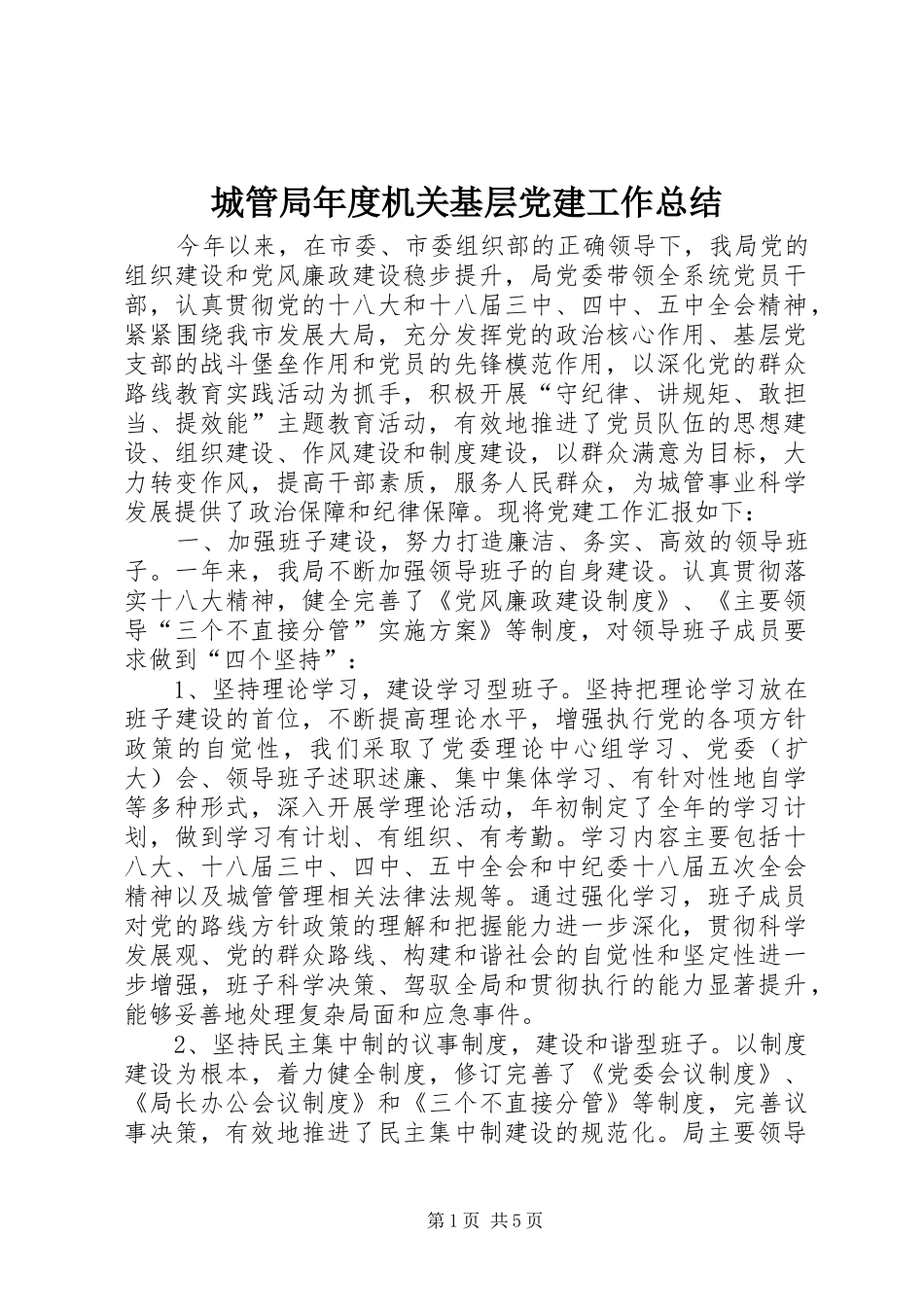 城管局年度机关基层党建工作总结_第1页