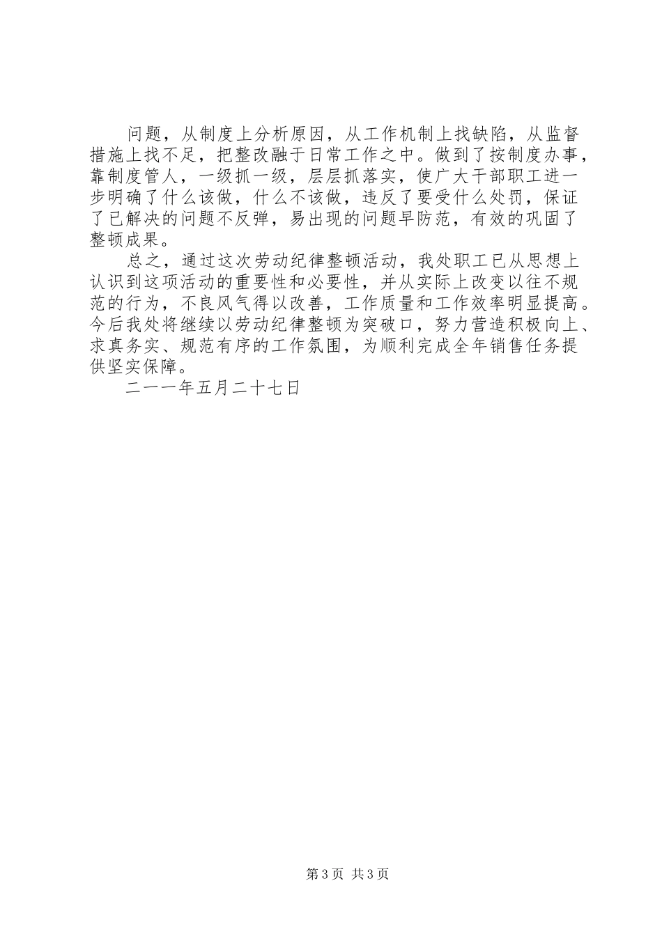 处劳动纪律整顿总结_第3页