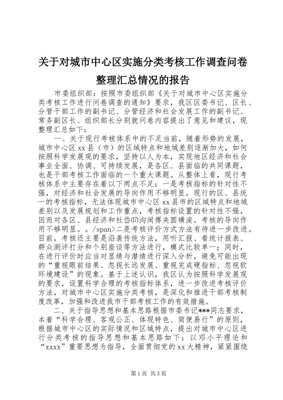 关于对城市中心区实施分类考核工作调查问卷整理汇总情况的报告_第1页
