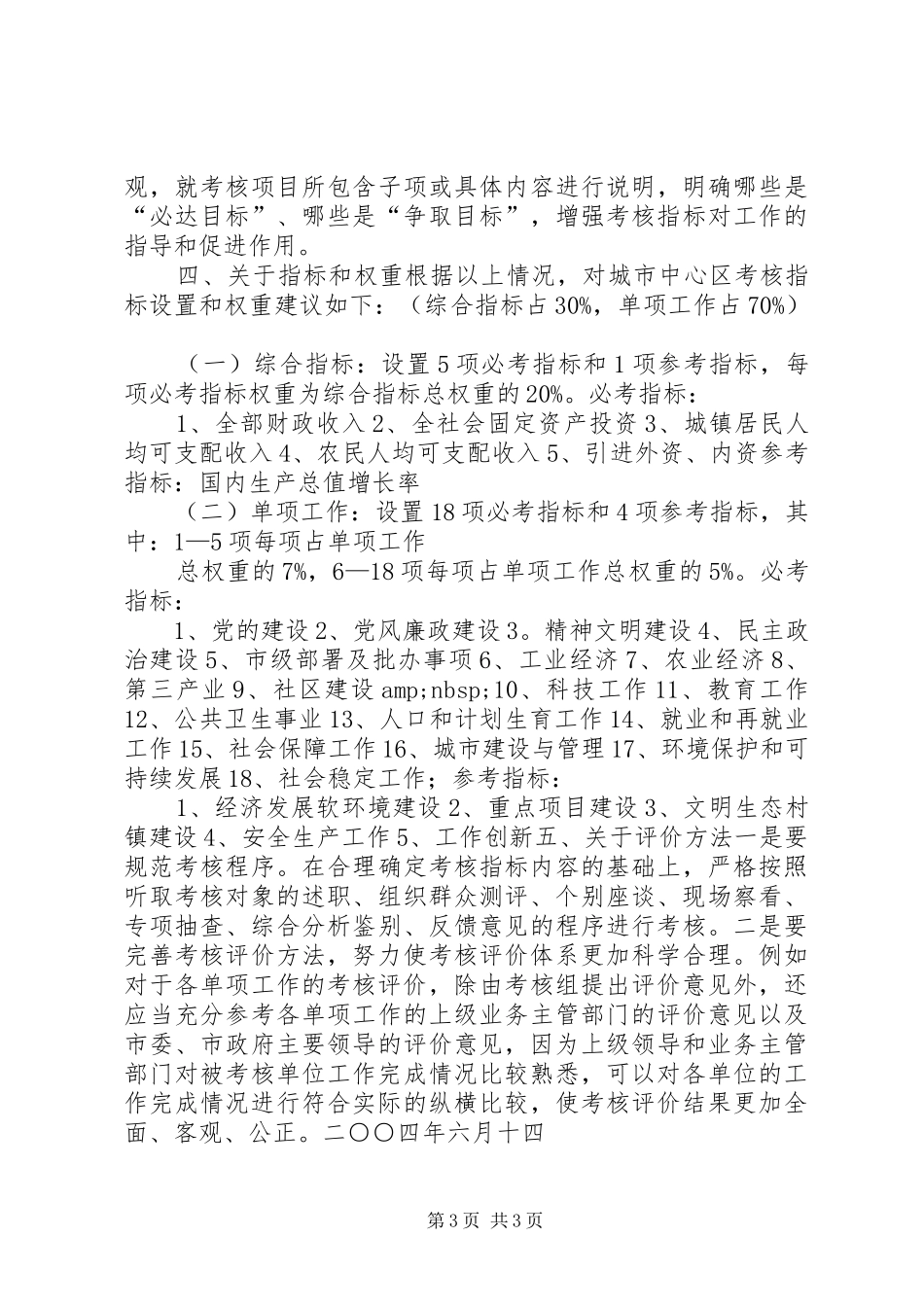 关于对城市中心区实施分类考核工作调查问卷整理汇总情况的报告_第3页