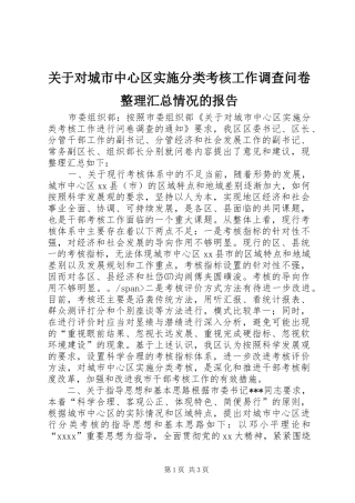 关于对城市中心区实施分类考核工作调查问卷整理汇总情况的报告