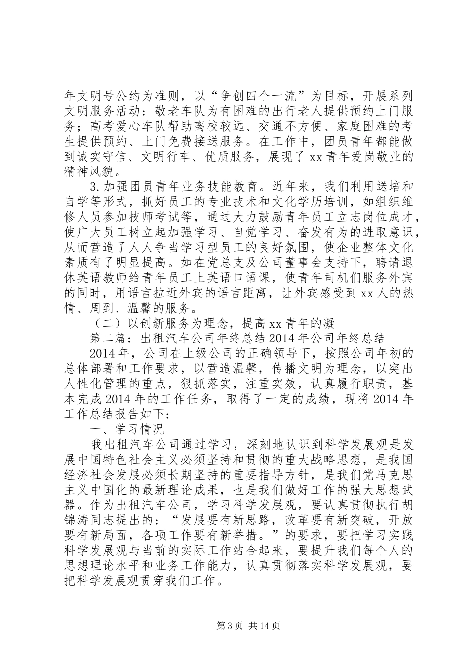 出租汽车公司团总支工作总结_第3页