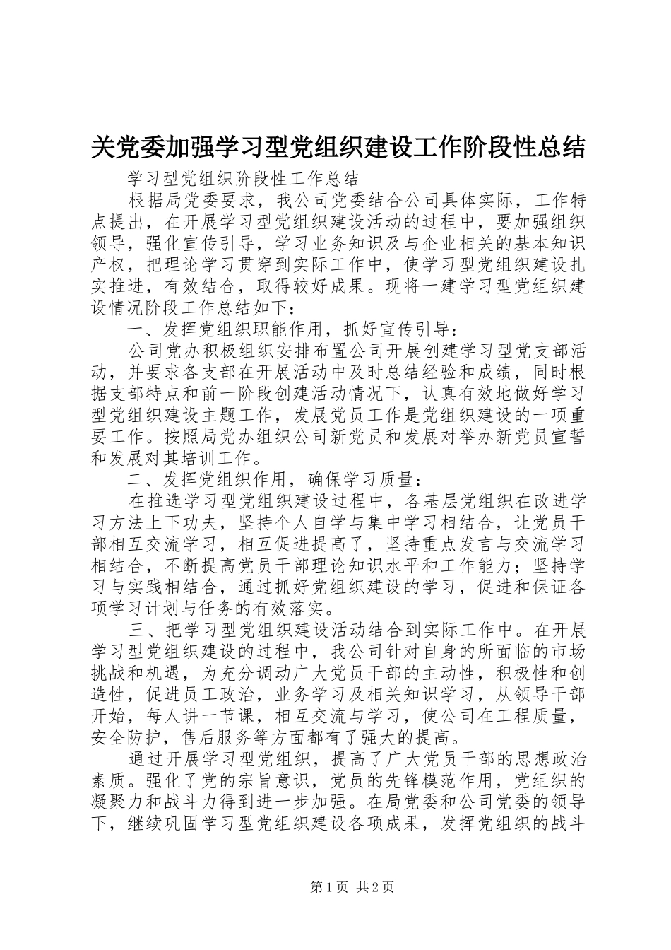 关党委加强学习型党组织建设工作阶段性总结_第1页