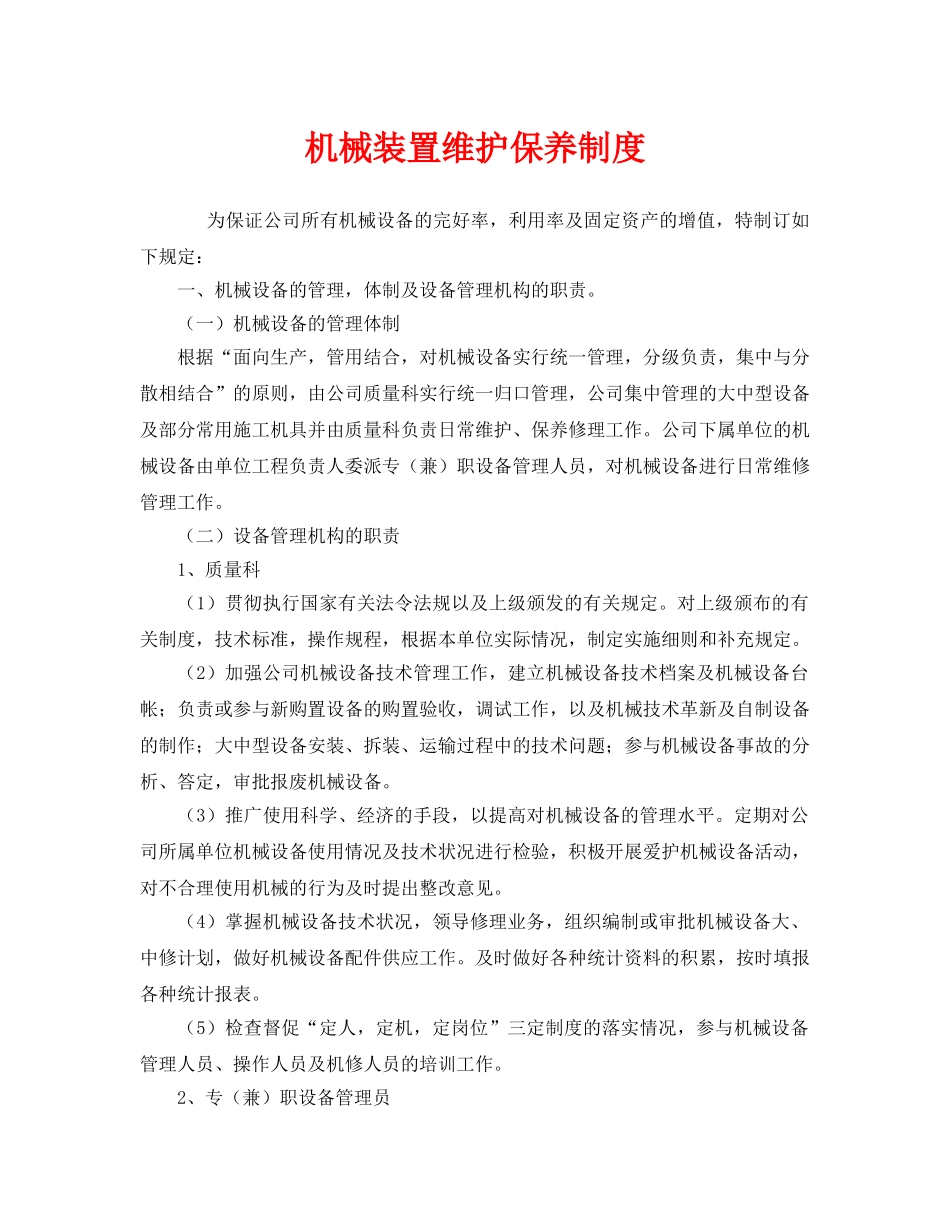 《安全管理制度》之机械装置维护保养制度 _第1页