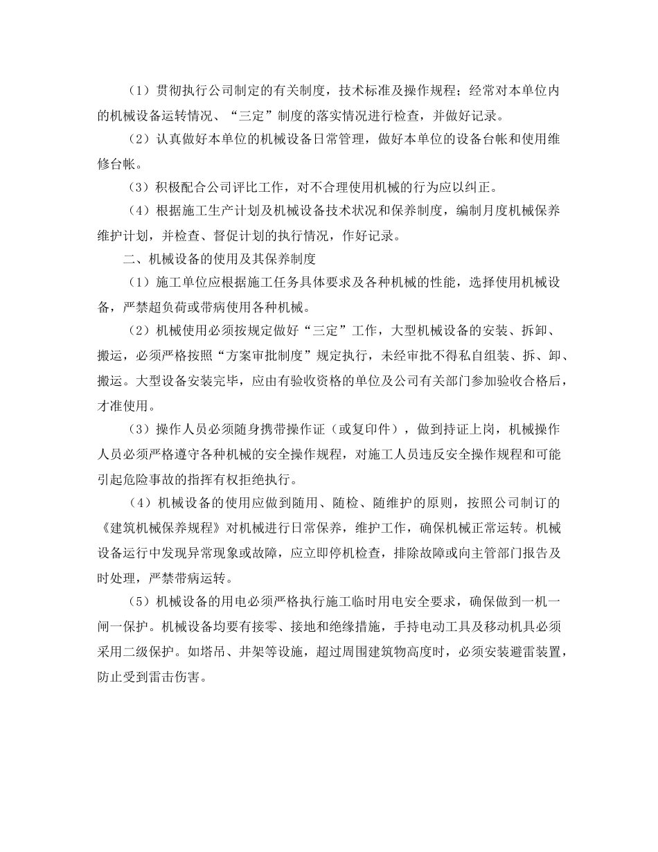 《安全管理制度》之机械装置维护保养制度 _第2页