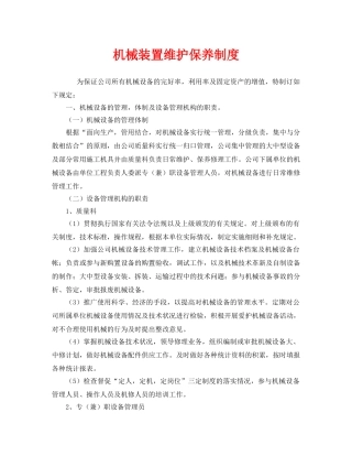 《安全管理制度》之机械装置维护保养制度 
