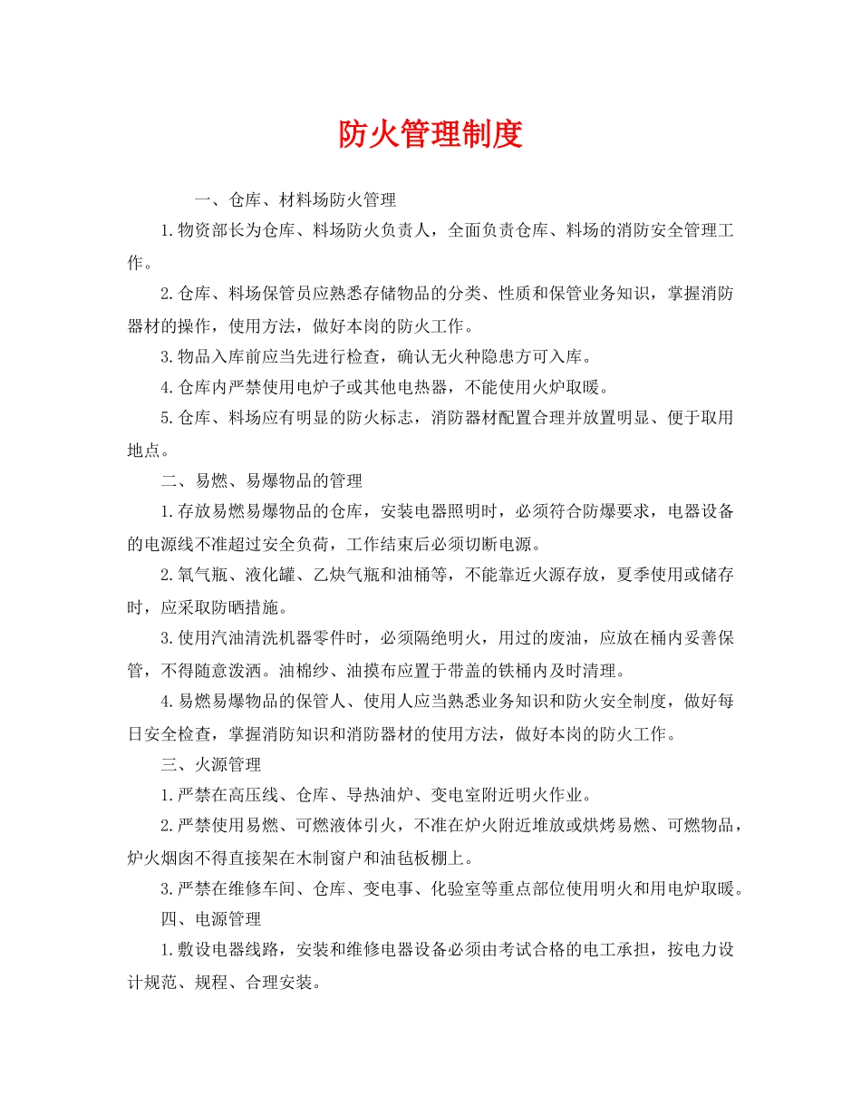 《安全管理制度》之防火管理制度 _第1页