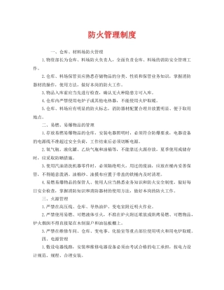 《安全管理制度》之防火管理制度 