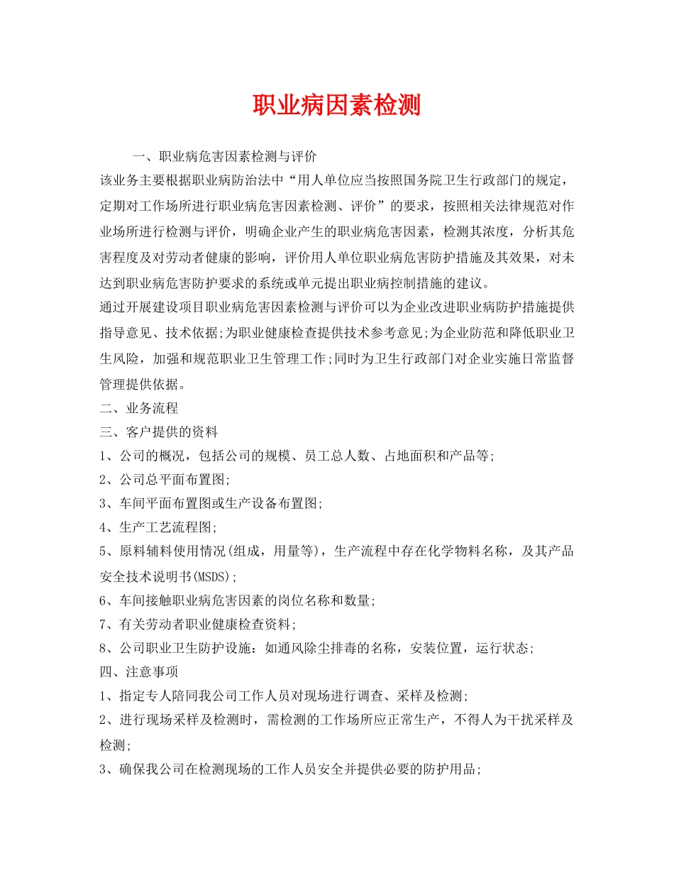 《安全管理职业卫生》之职业病因素检测 _第1页