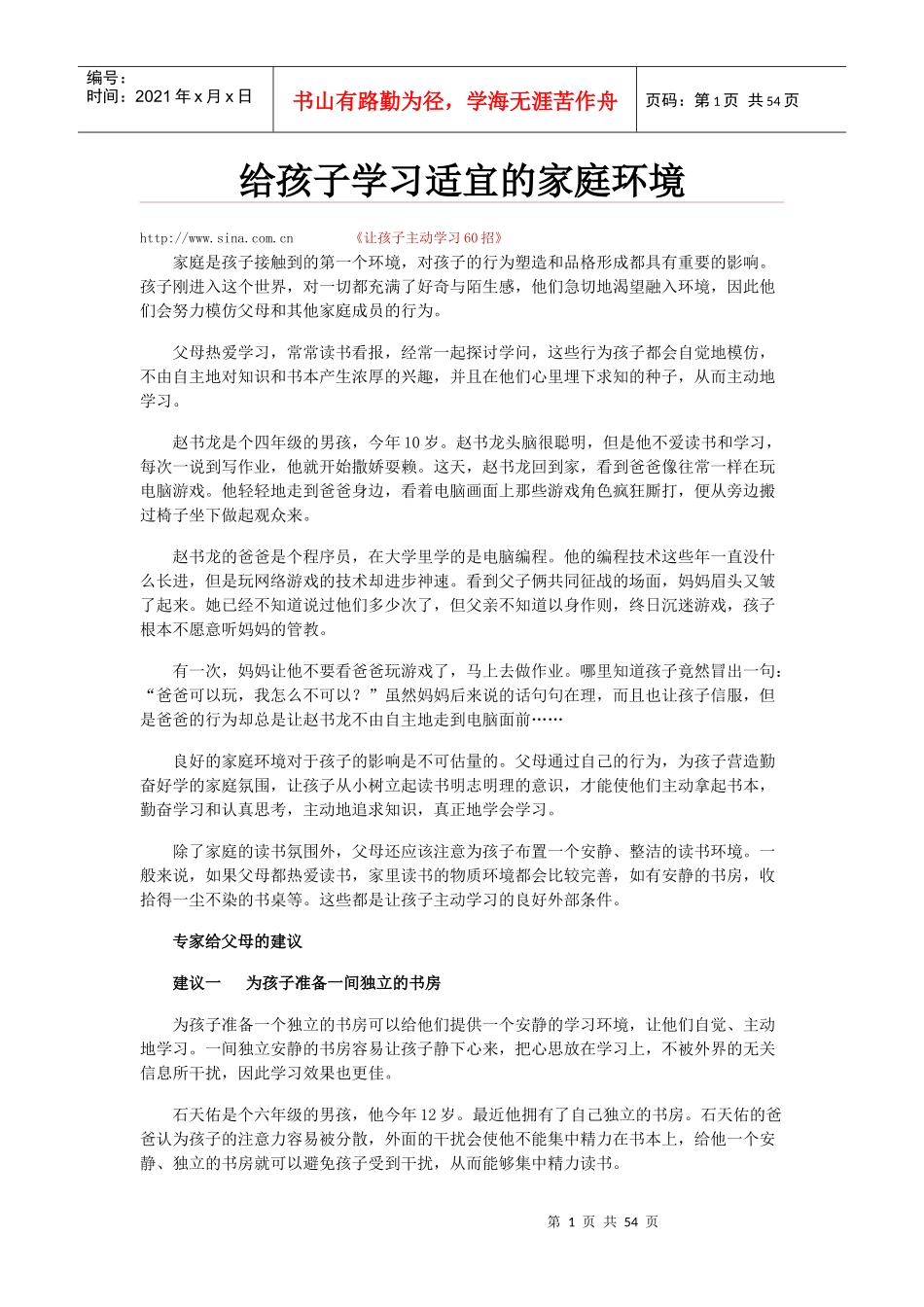 给孩子学习适宜的家庭环境_第1页