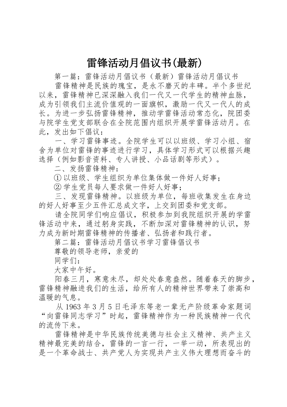 雷锋活动月倡议书范文(最新)_第1页