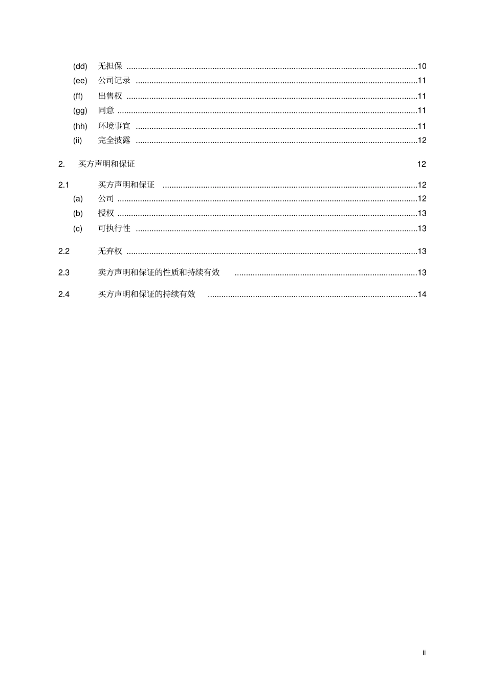(完整版)声明和保证--股权转让协议_第2页