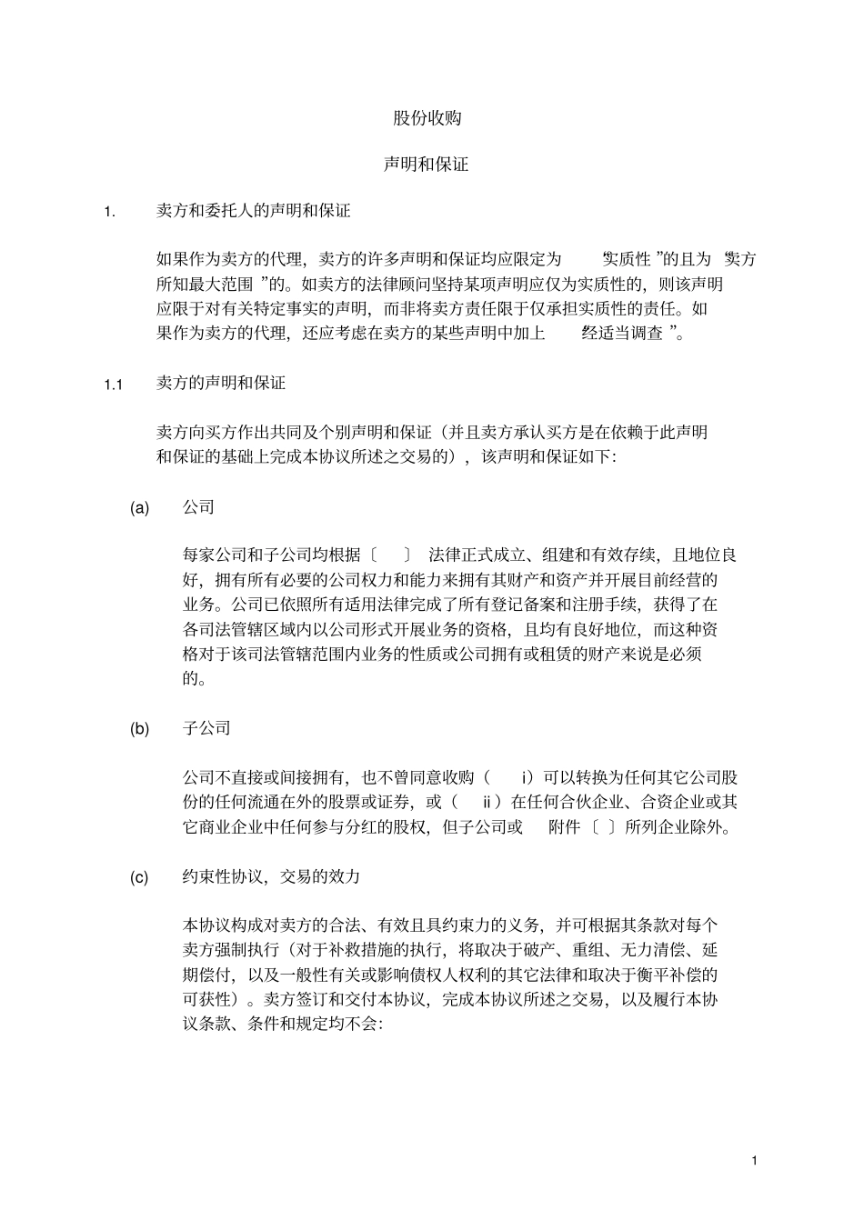 (完整版)声明和保证--股权转让协议_第3页