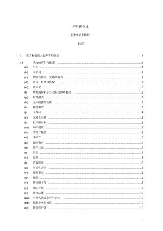 (完整版)声明和保证--股权转让协议
