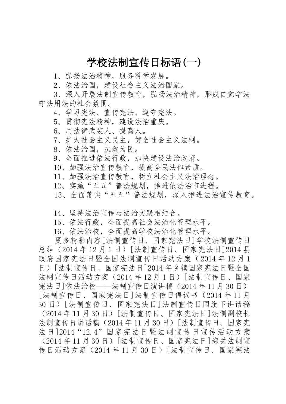 学校法制宣传日标语集锦(一)_第1页