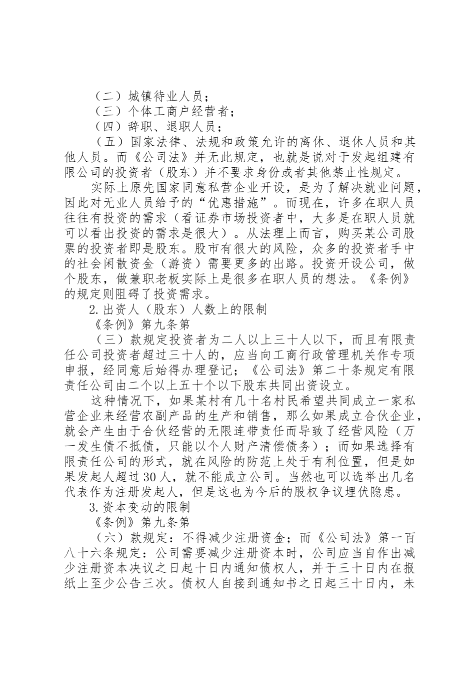 论现行私营企业法律规章制度细则的立法缺陷_第3页