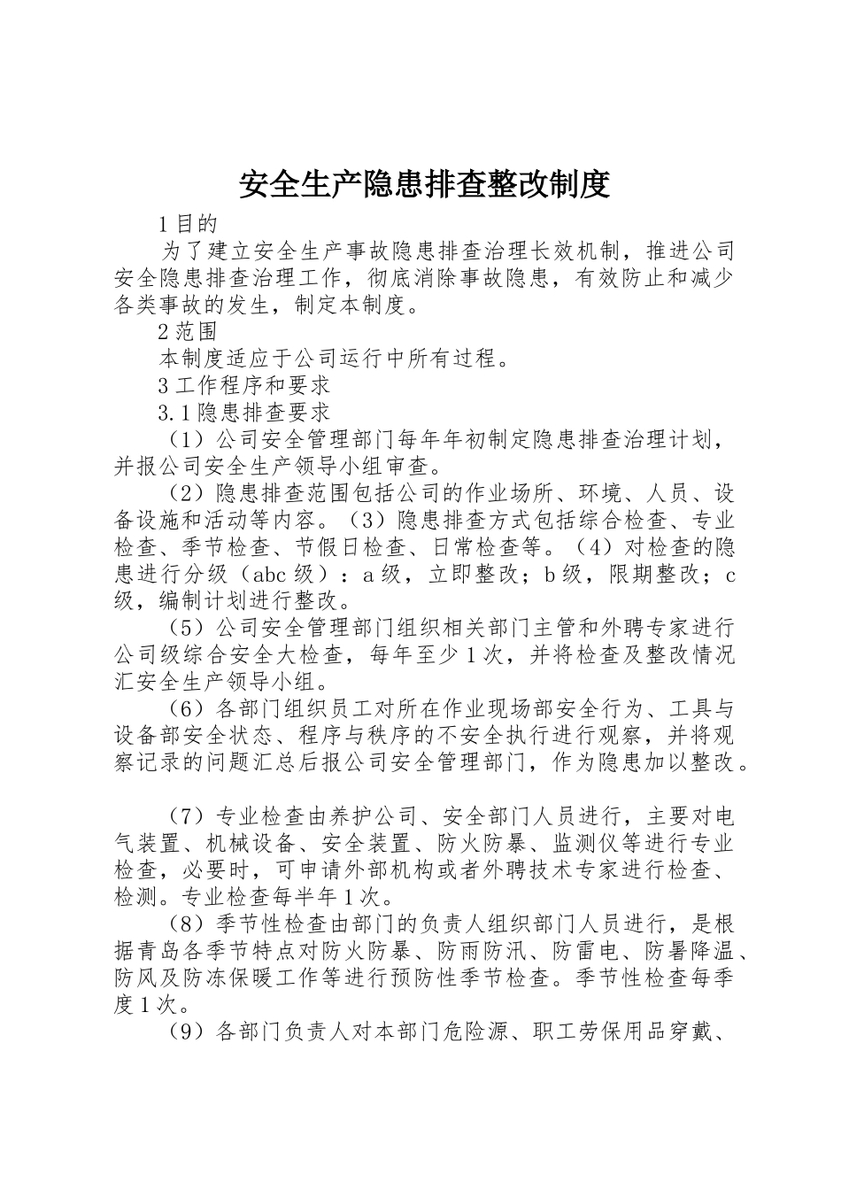 安全生产隐患排查整改规章制度_第1页