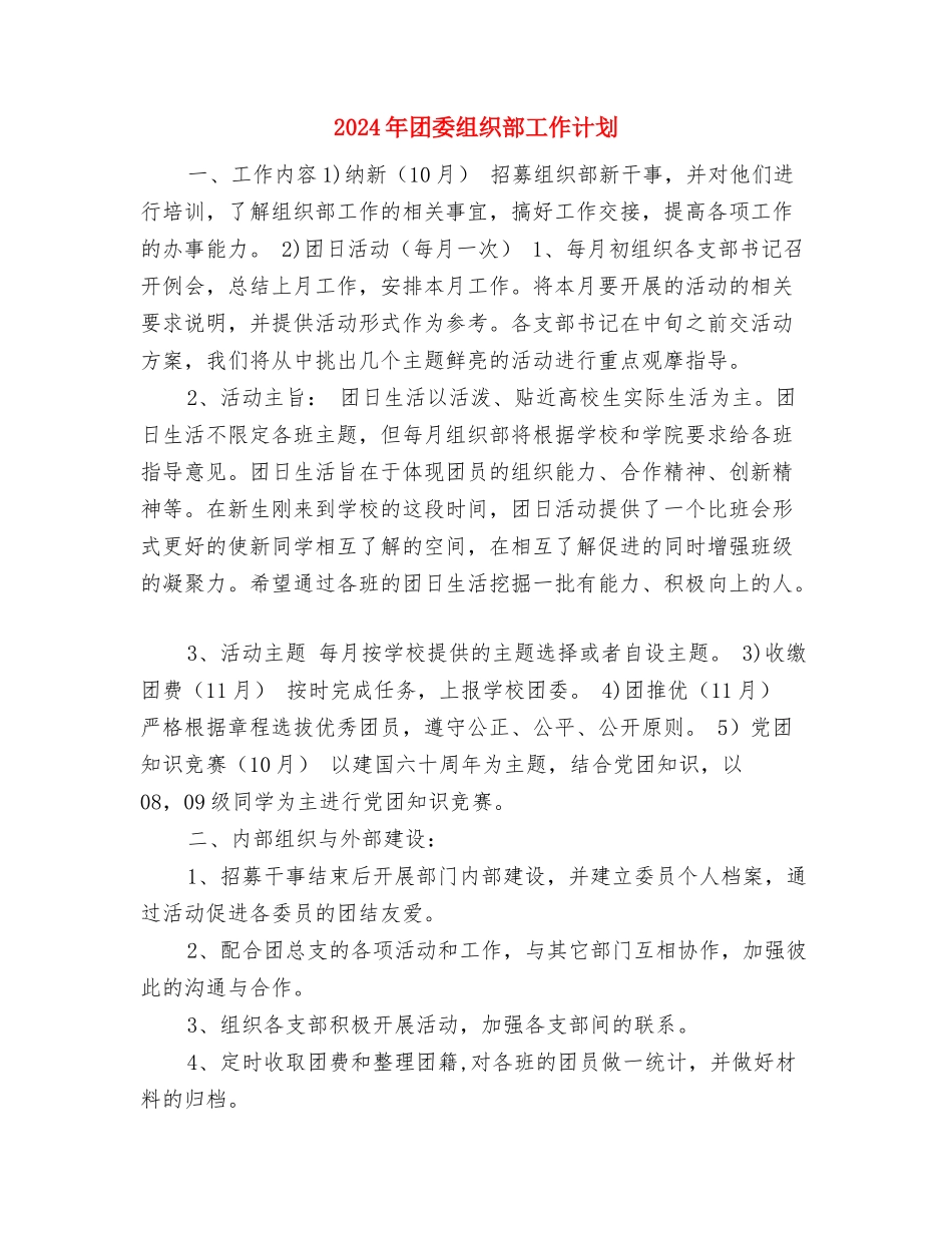 2024年团委组织部工作计划与2024年团委组织部工作计划1汇编_第3页
