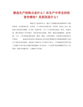 《安全技术》之锻造生产的特点是什么？在生产中常见的伤害有哪些？其原因是什么？ 