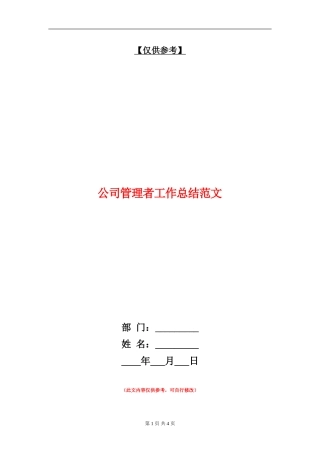 公司管理者工作总结范文