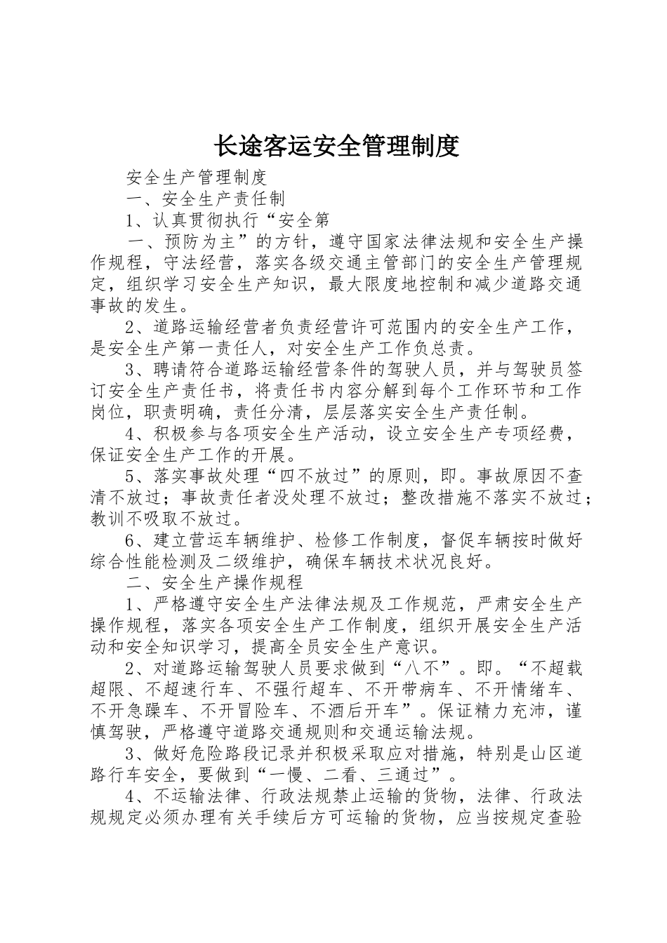 长途客运安全管理规章制度细则_第1页