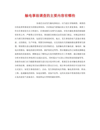 《安全技术》之触电事故调查的主要内容有哪些 