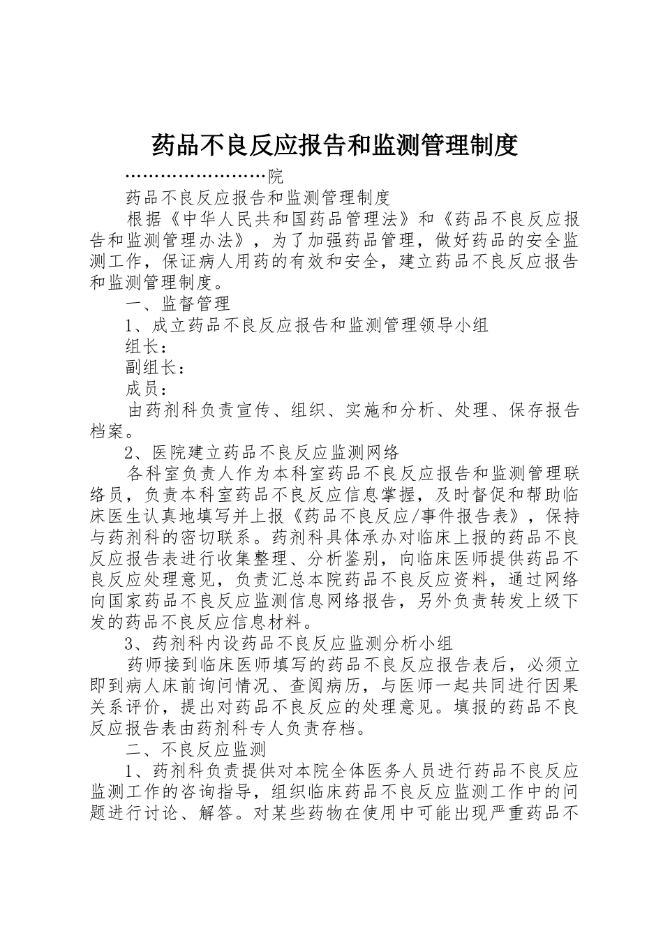 药品不良反应报告和监测规章制度管理_第1页