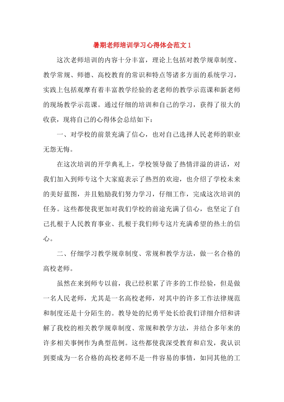 暑期教师培训学习心得体会范文_第1页