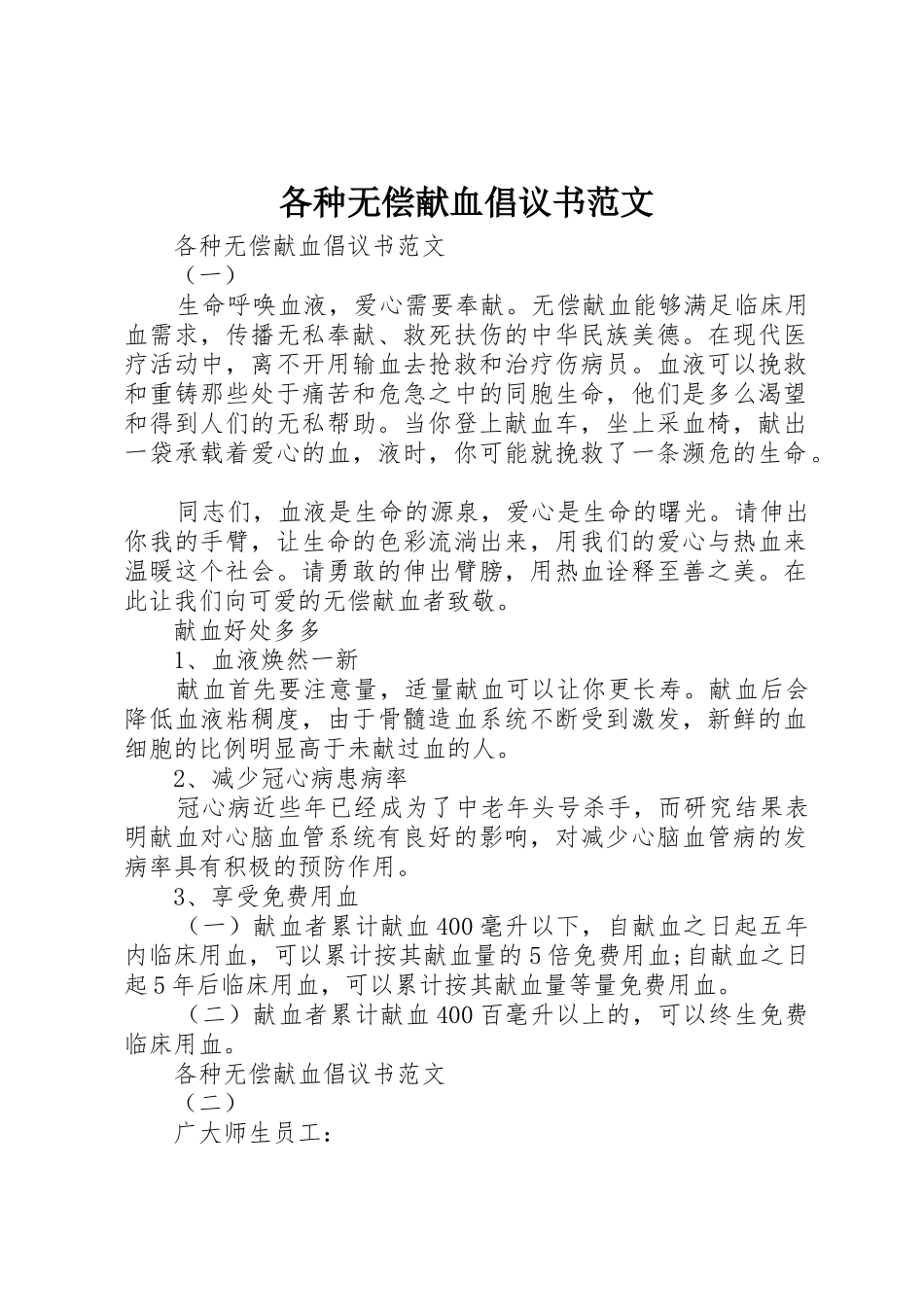 各种无偿献血倡议书_第1页