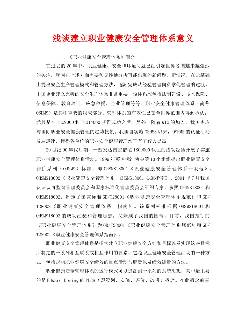 《安全管理职业卫生》之浅谈建立职业健康安全管理体系意义 _第1页