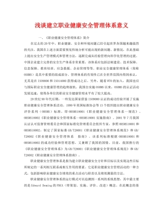 《安全管理职业卫生》之浅谈建立职业健康安全管理体系意义 